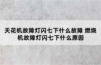 天花机故障灯闪七下什么故障 燃烧机故障灯闪七下什么原因